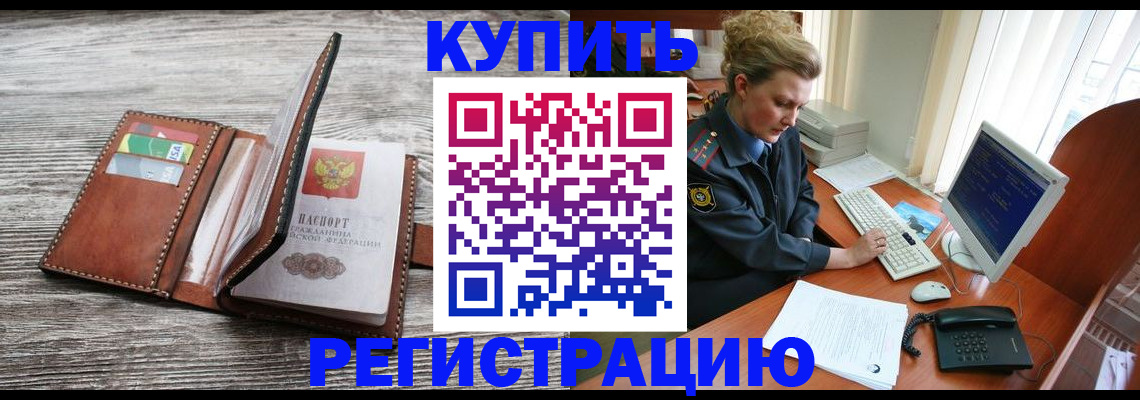 купить прописку в Адыгейске